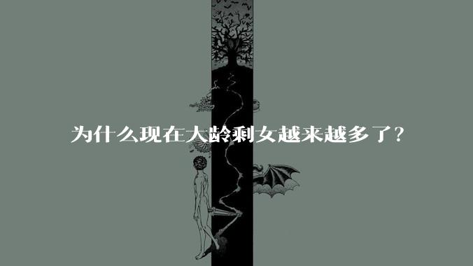 为什么现在大龄剩女越来越多了?