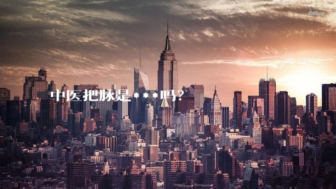 中医把脉是***吗?