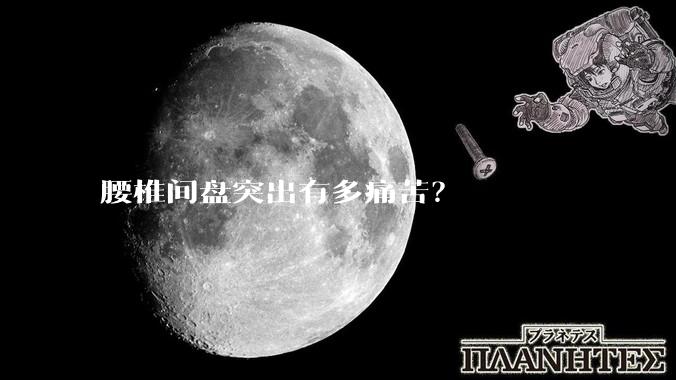 腰椎间盘突出有多痛苦?