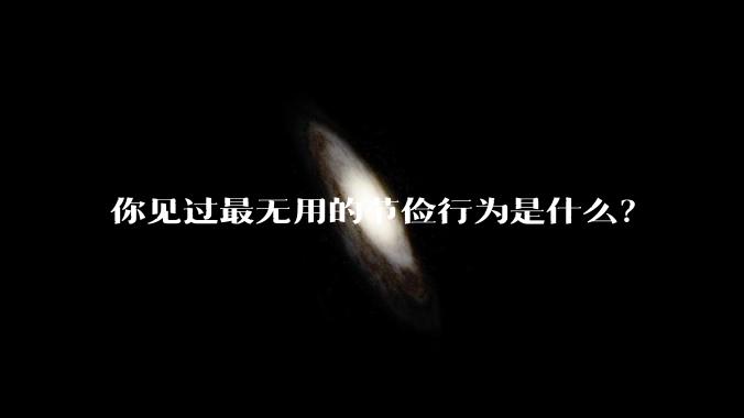 你见过最无用的节俭行为是什么?