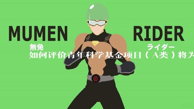 如何评价青年科学基金项目(A类)将为35岁以下科研人员单设赛道?