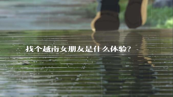 找个越南女朋友是什么体验?