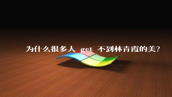 为什么很多人 get 不到林青霞的美?