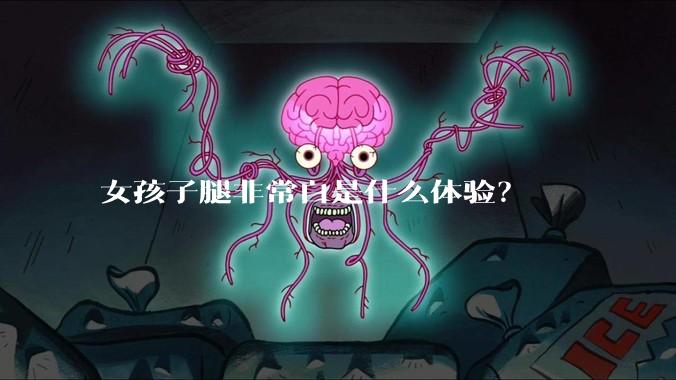 女孩子腿非常白是什么体验?