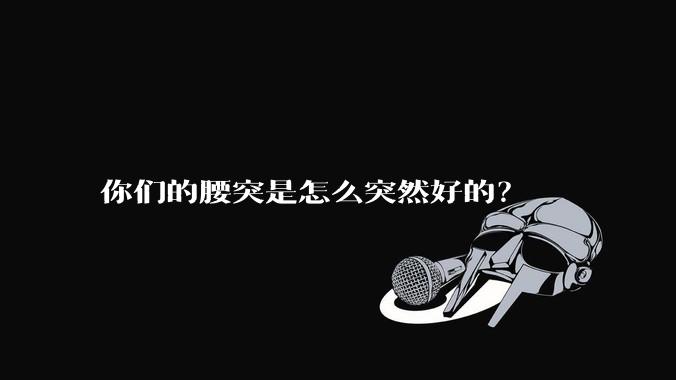 你们的腰突是怎么突然好的?
