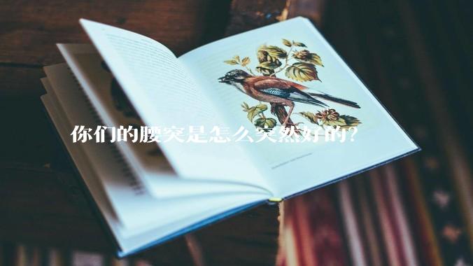 你们的腰突是怎么突然好的?