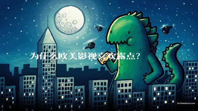 为什么欧美影视喜欢露点?
