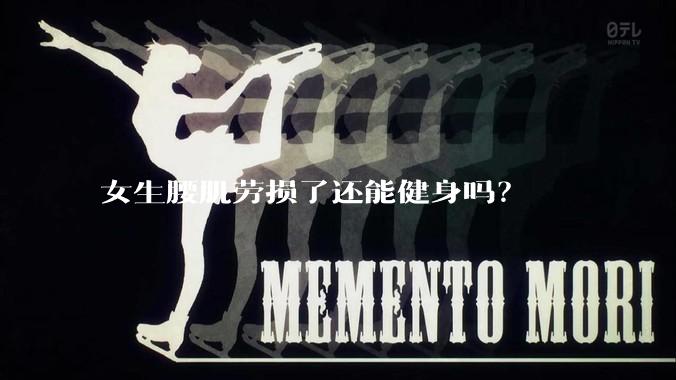 女生腰肌劳损了还能健身吗?