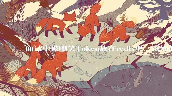 面试中被嘲笑Token放在redis里,该如何应对这种情况呢?
