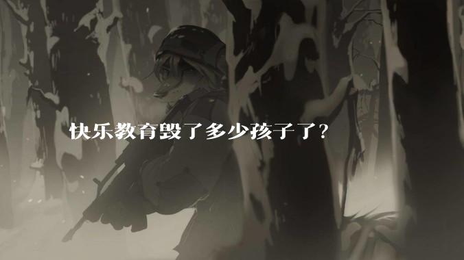 快乐教育毁了多少孩子了?