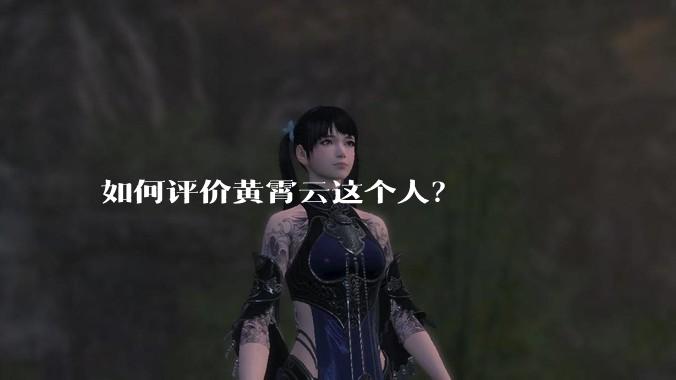 如何评价黄霄云这个人?