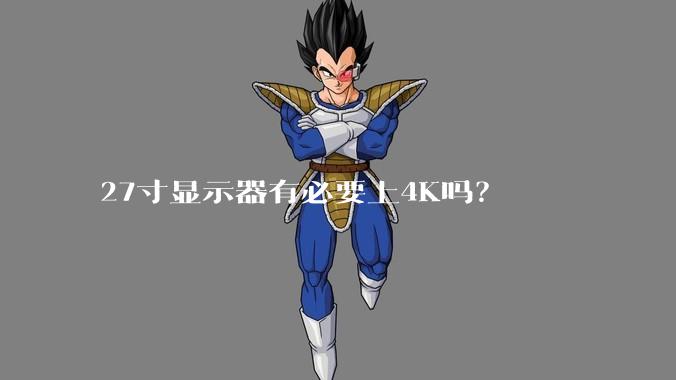 27寸显示器有必要上4K吗?