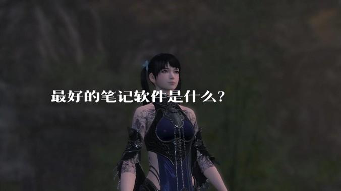最好的笔记软件是什么？