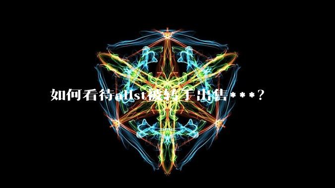 如何看待alist被转手出售***?