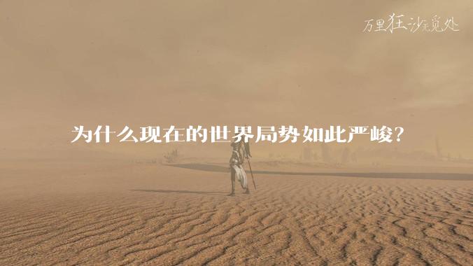 为什么现在的世界局势如此严峻?