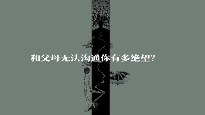 和父母无法沟通你有多绝望?