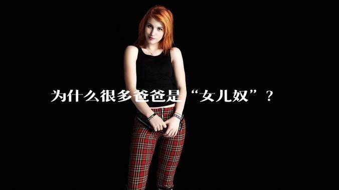 为什么很多爸爸是“女儿奴”?