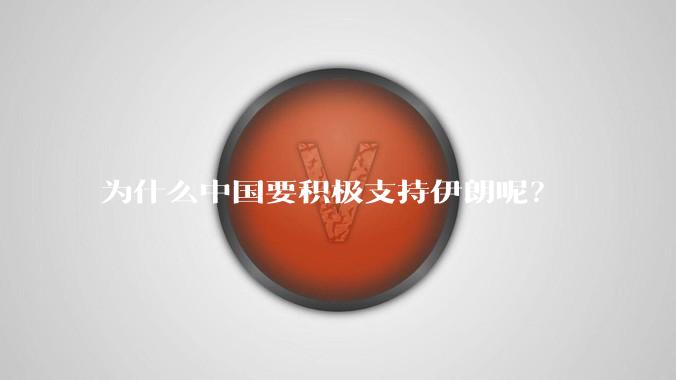 为什么中国要积极支持伊朗呢?