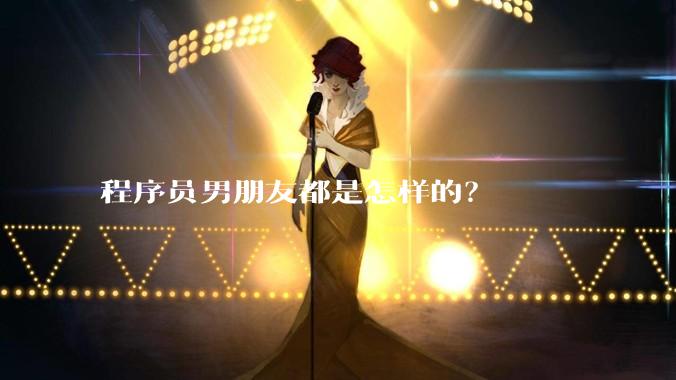 程序员男朋友都是怎样的?