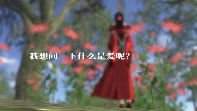 我想问一下什么是爱呢?