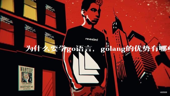 为什么要学go语言,golang的优势有哪些?