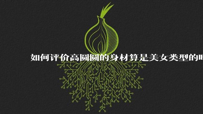 如何评价高圆圆的身材算是美女类型的吗?