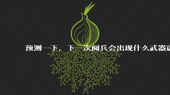 预测一下,下一次阅兵会出现什么武器震惊世界?