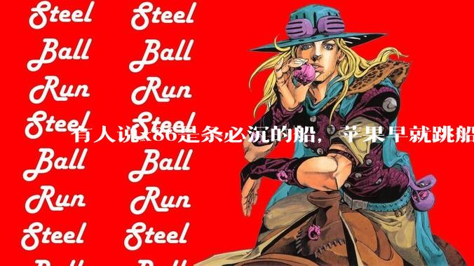 有人说x86是条必沉的船,苹果早就跳船了,微软也有弃船的意图,你怎么看?