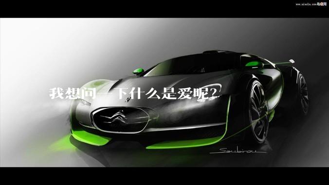 我想问一下什么是爱呢?