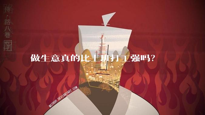 做生意真的比上班打工强吗?