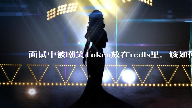 面试中被嘲笑Token放在redis里,该如何应对这种情况呢?