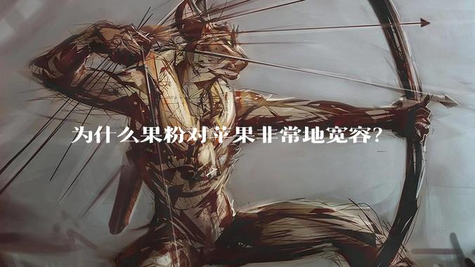 为什么果粉对苹果非常地宽容?