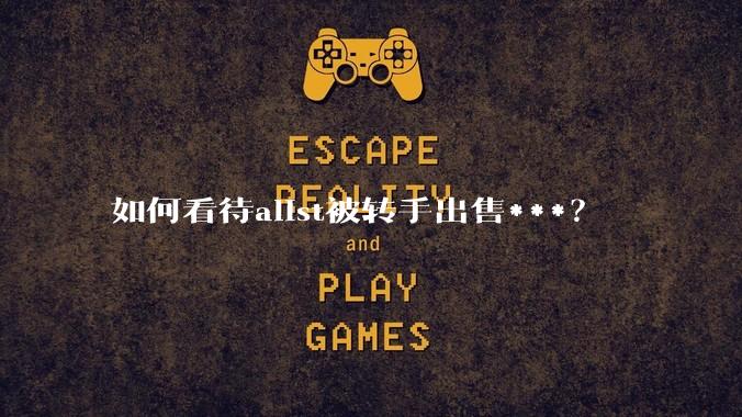 如何看待alist被转手出售***?