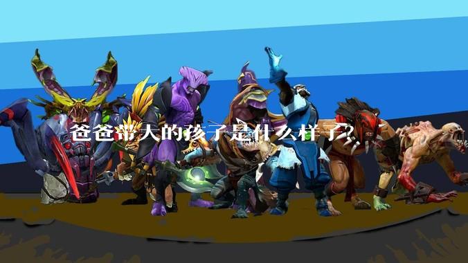 爸爸带大的孩子是什么样子?