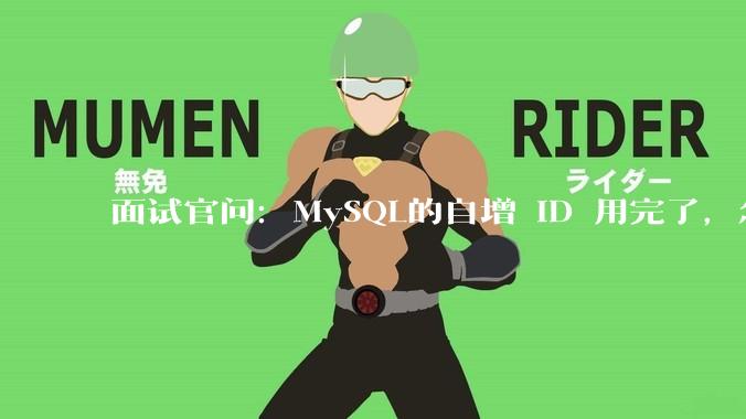 面试官问:MySQL的自增 ID 用完了,怎么办?