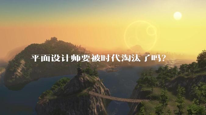 平面设计师要被时代淘汰了吗?