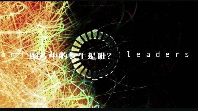 图片中的女生是谁?