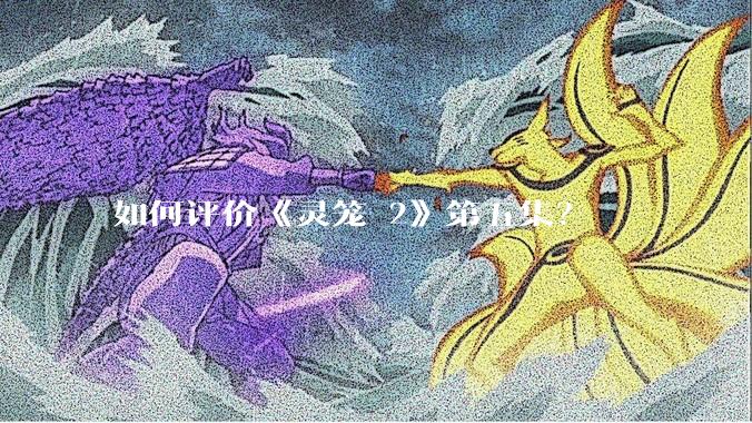 如何评价《灵笼 2》第五集?