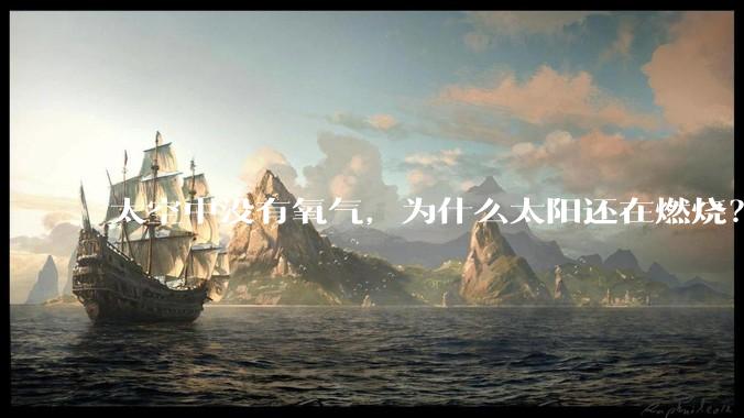 太空中没有氧气,为什么太阳还在燃烧?