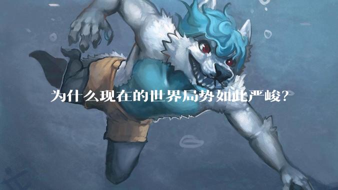 为什么现在的世界局势如此严峻?