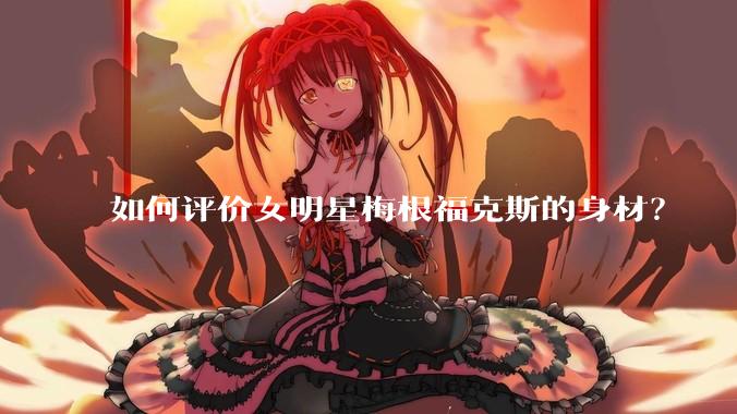 如何评价女明星梅根福克斯的身材?