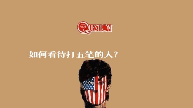 如何看待打五笔的人?