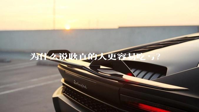 为什么说耿直的人更容易吃亏?