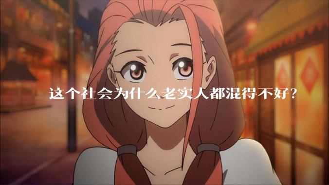 这个社会为什么老实人都混得不好?