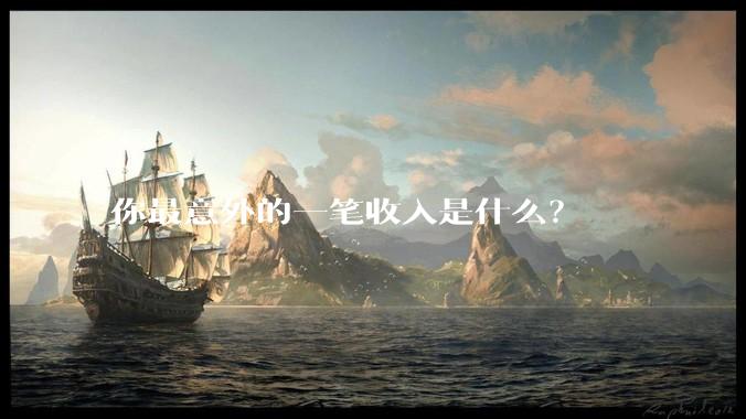你最意外的一笔收入是什么?