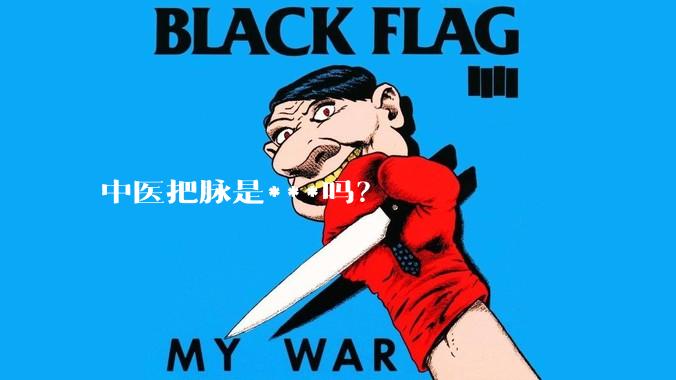 中医把脉是***吗?