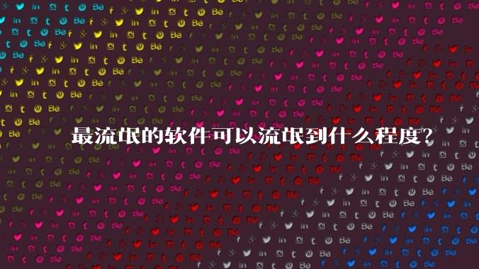 最流氓的软件可以流氓到什么程度?
