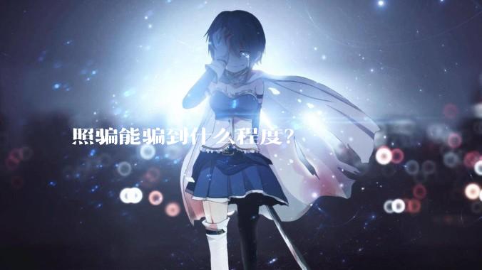 照骗能骗到什么程度?