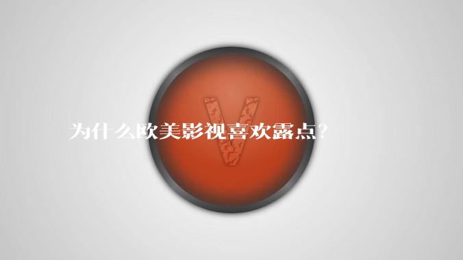 为什么欧美影视喜欢露点?