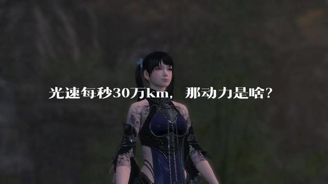 光速每秒30万km,那动力是啥?